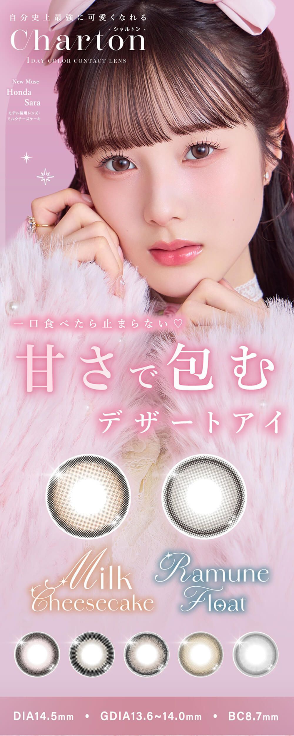 シャルトン ワンデー モイスティン（Charton 1day moistin）｜度あり・度なしカラコン ワンデー｜14.5mm｜本田紗来