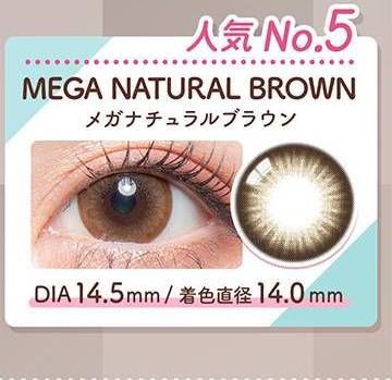 メガナチュラルブラウン