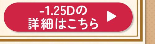 -1.25D
