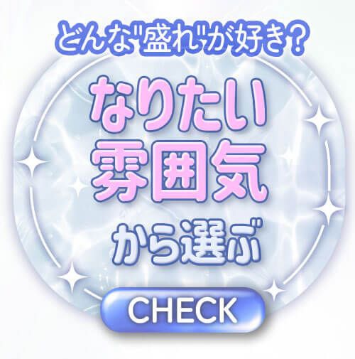 なりたい雰囲気から選ぶ