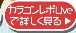 レポライブ
