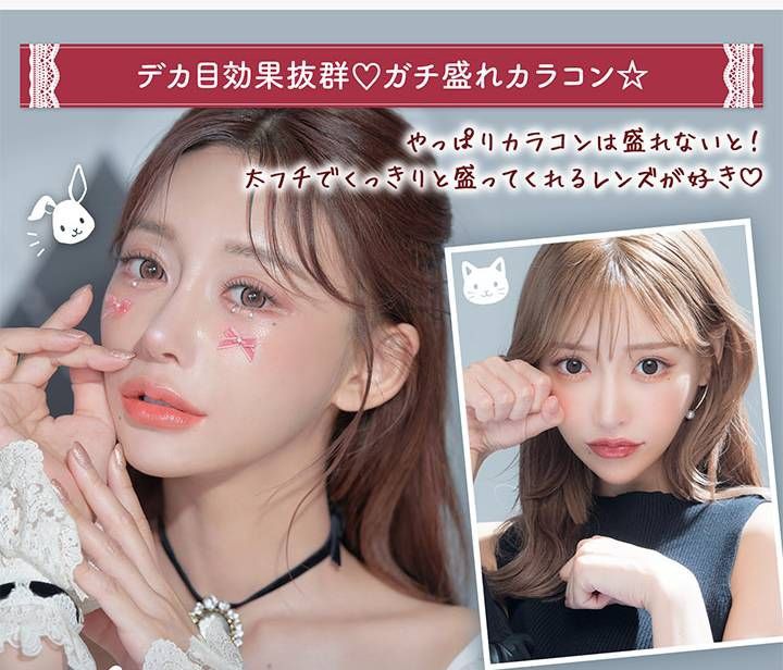 ガチ盛れカラコン