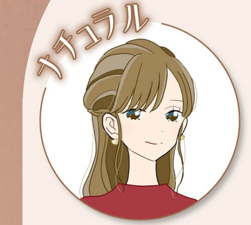 ナチュラル