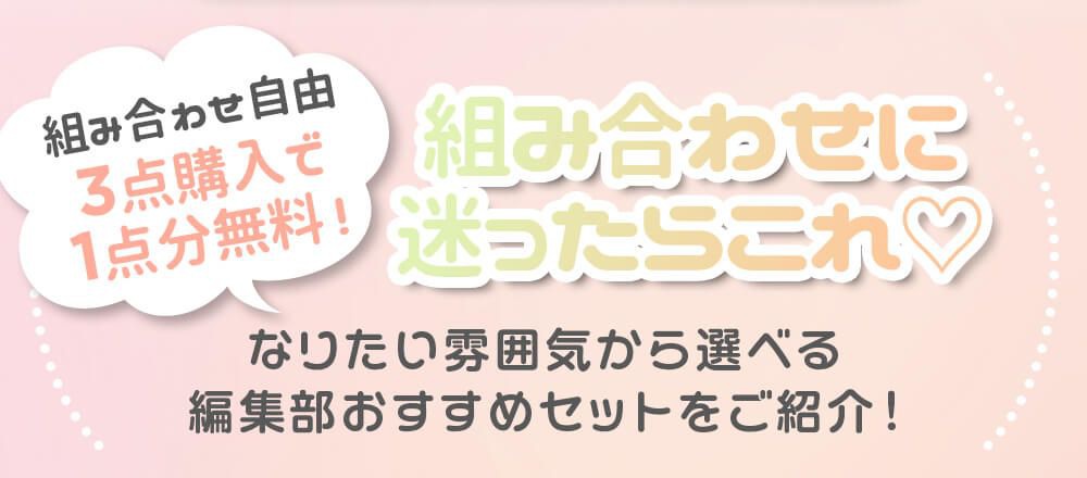 迷ったらこの組み合わせ