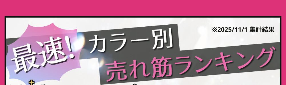 カラー別売れ筋ランキング