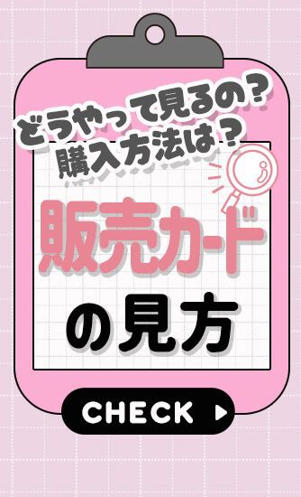 販売カードの見方
