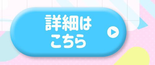 詳細はこちら