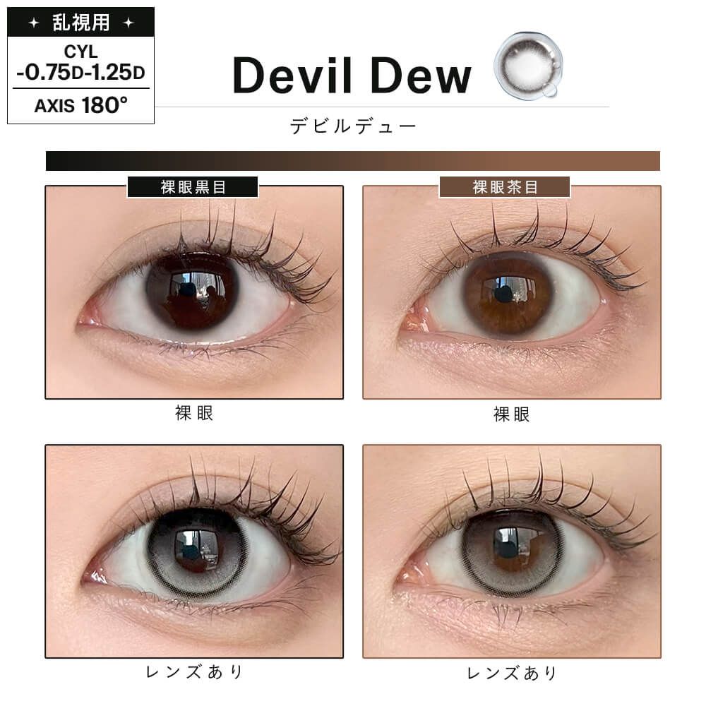 【乱視用】デューリット シリコーン ハイドロゲル／シリコン（Dewlit silicone hydrogel） デビルデュー【回らない水光／乱視度数：-0.75D】
