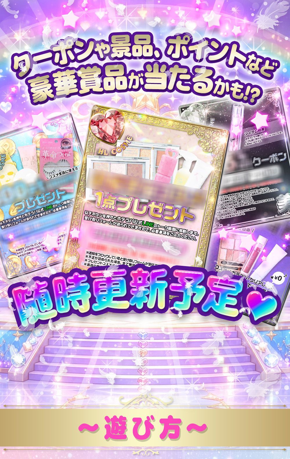 毎週月曜日更新】コスメガチャ♡ガチャを回してお得な賞品当たるかも