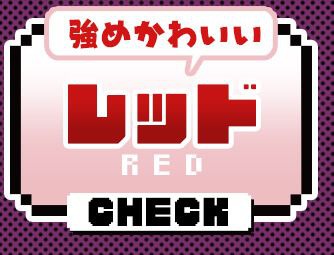 レッド