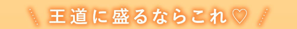 王道に盛るならこれ