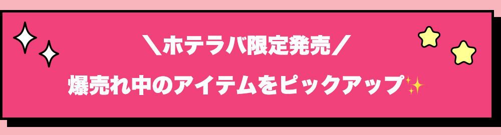 おすすめ商品見出し