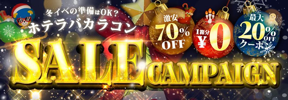 ホテラバ限定!?特別価格&お買い得カラコン特集