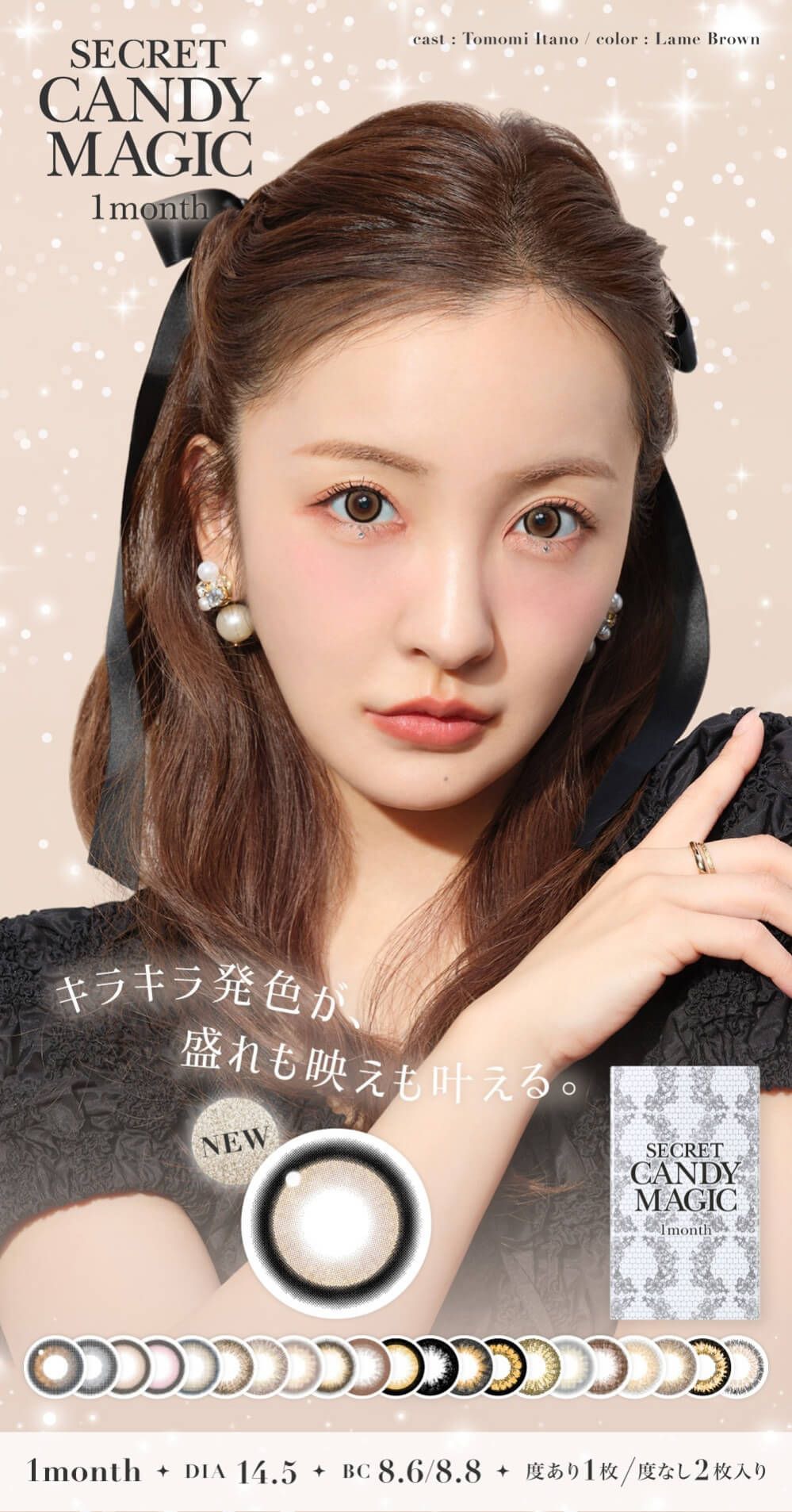 シークレット キャンディーマジック（SECRET CANDYMAGIC）｜度あり・度なしカラコン マンスリー｜14.5mm｜板野友美