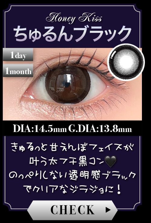 ちゅるんブラック