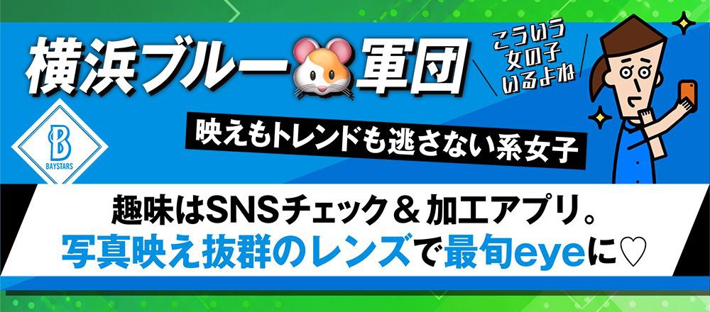 横浜ベイスターズ