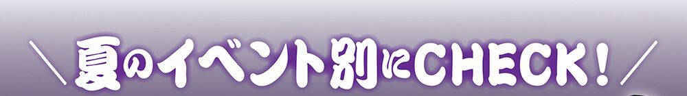 夏のイベント別にチェック