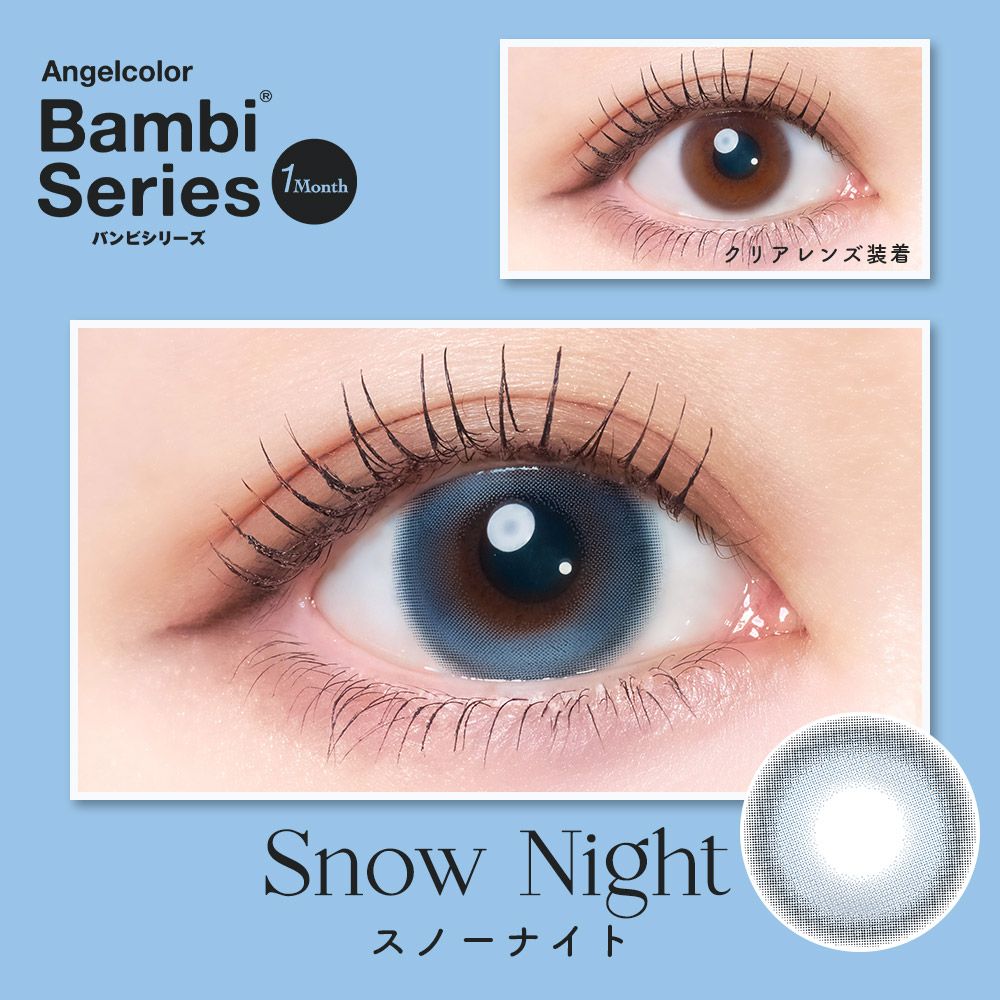 エンジェルカラー バンビシリーズ（Angelcolor Bambi Series） スノーナイト【回らない水光】
