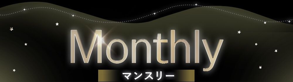 マンスリー