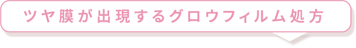 ツヤ膜のふきだし