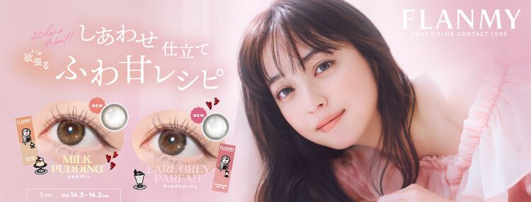 フランミー｜度あり・度なしカラコン  ワンデー｜14.5mm