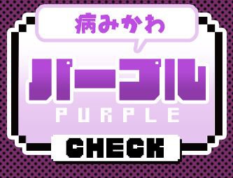 パープル