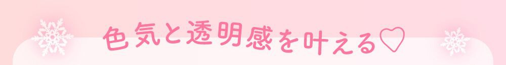 色気と透明感を叶える