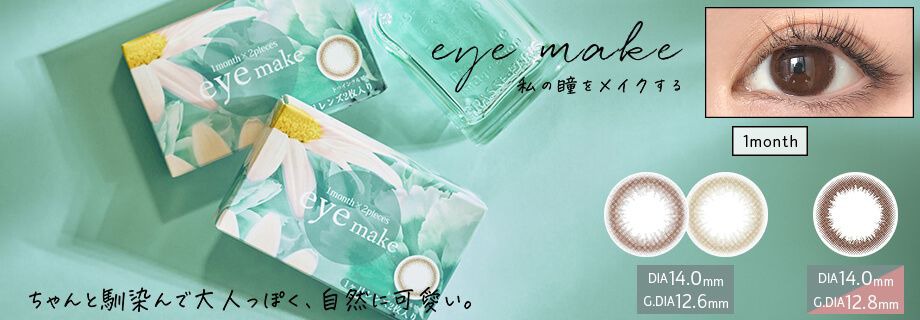 アイメイクワンデー