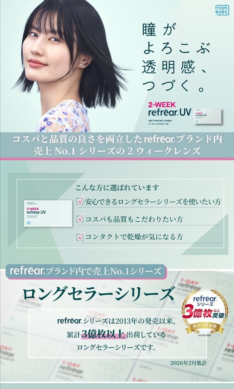 2ウィーク リフレア（2-week Refrear）｜度ありクリアコンタクト 2ウィーク｜14.0mm｜橋本愛