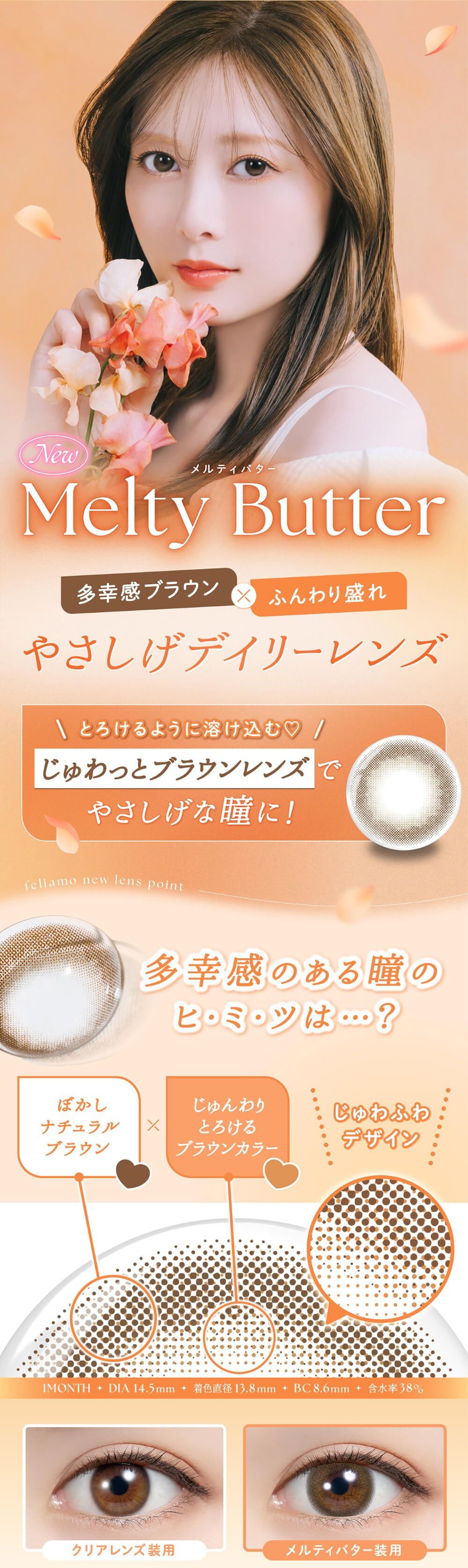 メルティバター