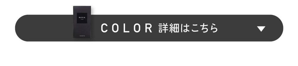 カラーはコチラ