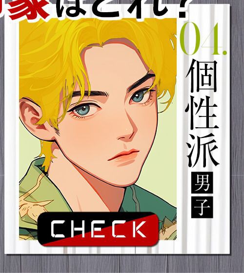 個性派男子