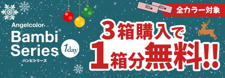 エンジェルカラー バンビシリーズクリスマス