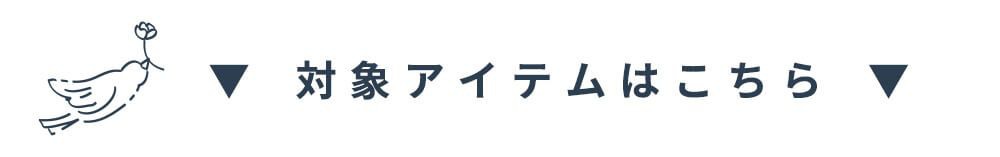対象アイテムはこちら