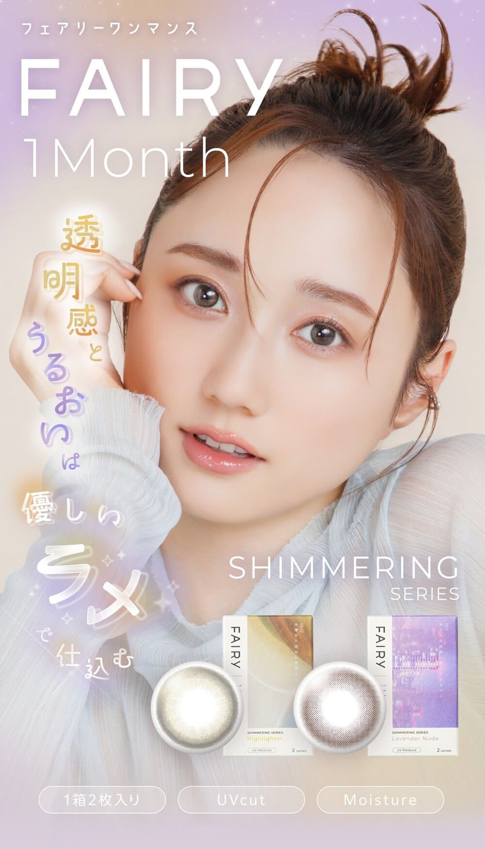 フェアリー マンスリー シマーリングシリーズ（FAIRY 1month Shimmering Series）｜度あり・度なしカラコン 1ヶ月｜14.2mm｜鈴木友菜