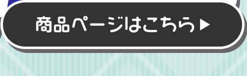 詳細はこちら