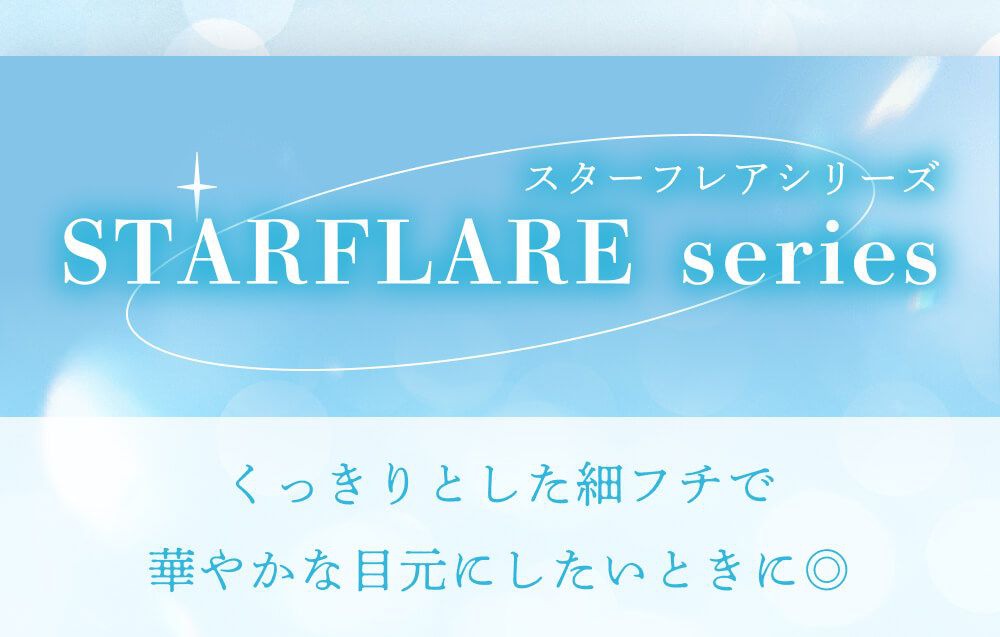 スターフレアシリーズ