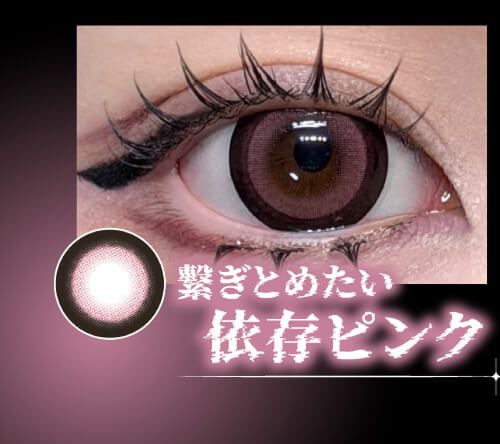 依存ピンク