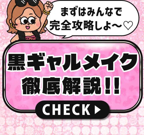 黒ギャルメイク
