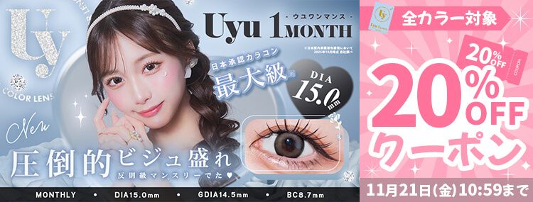 ウユ マンスリー