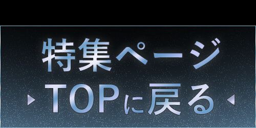 特集TOP