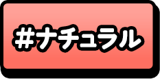 ナチュラル