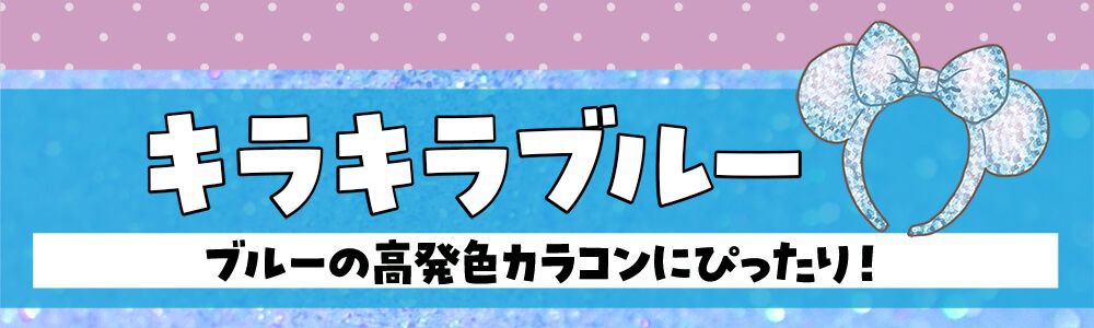 キラキラブルー