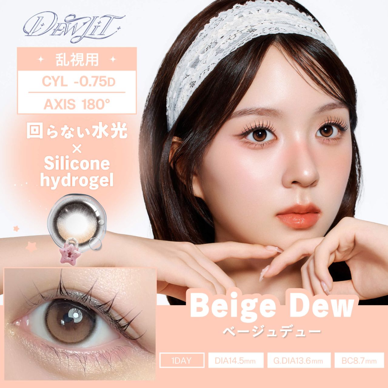 【乱視用】デューリット シリコーン ハイドロゲル／シリコン（Dewlit silicone hydrogel） ベージュデュー【回らない水光／乱視度数：-0.75D】