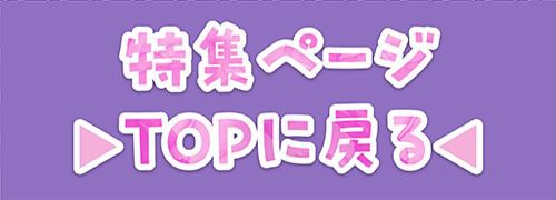 特集TOP