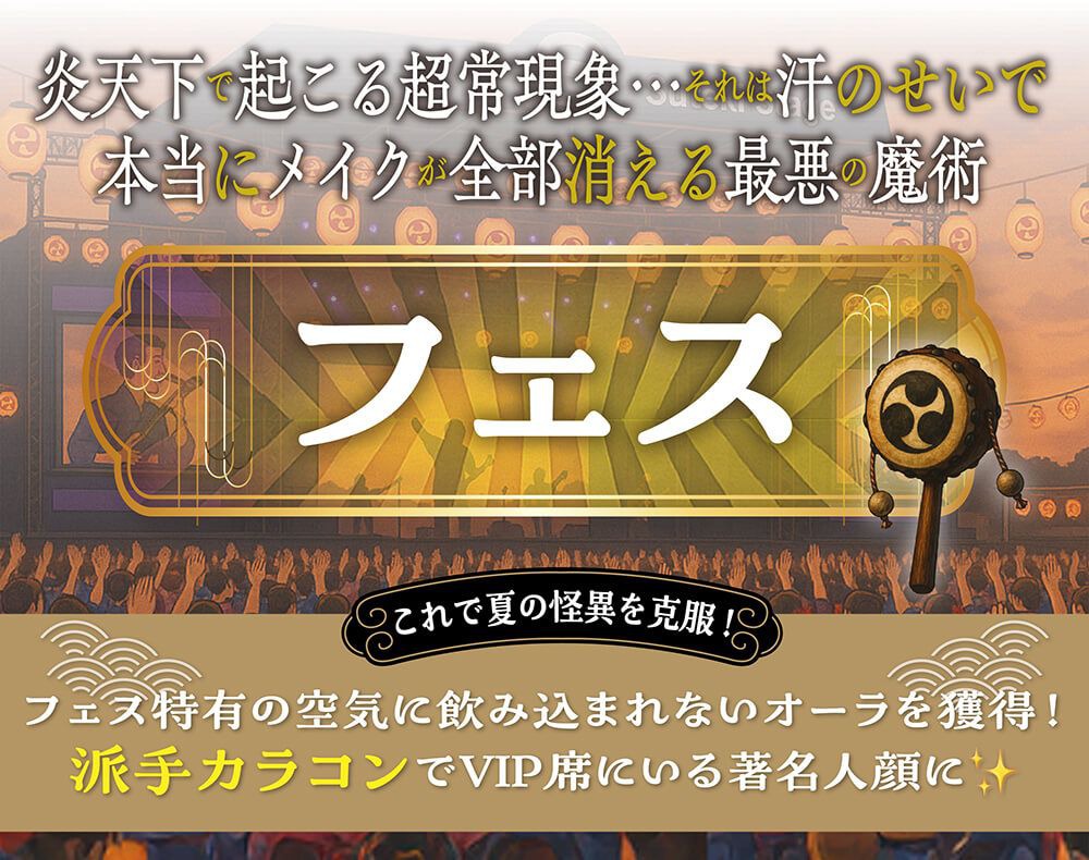 フェス