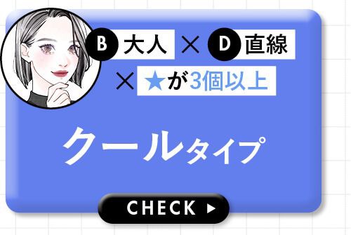 クールタイプ