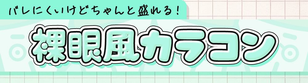 裸眼風カラコン