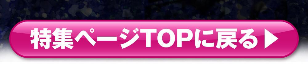 特集TOPに戻る