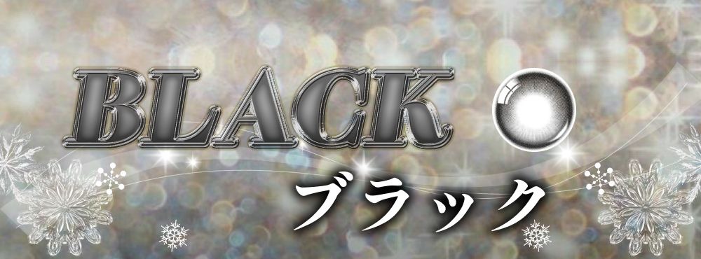 ブラック